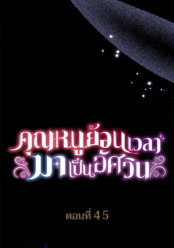 คุณหนูย้อนเวลามาเป็นอัศวิน ตอนที่ 45 รูปที่ 17