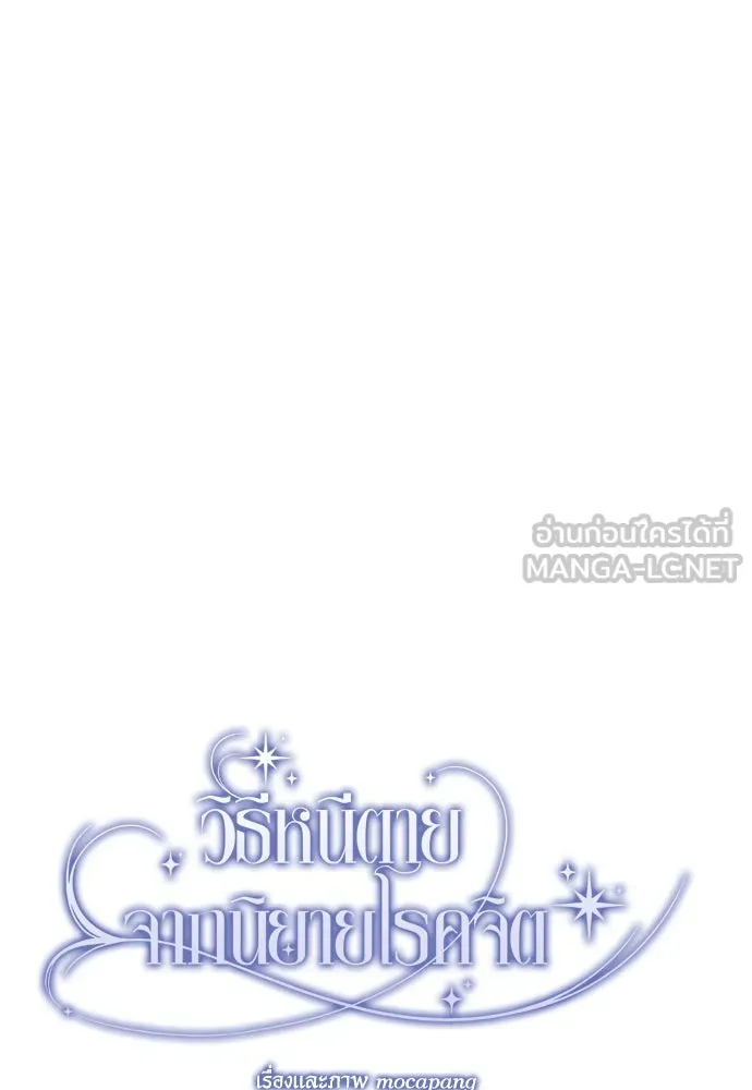 วิธีหนีตายจากนิยายโรคจิต ตอนที่ 18 รูปที่ 27