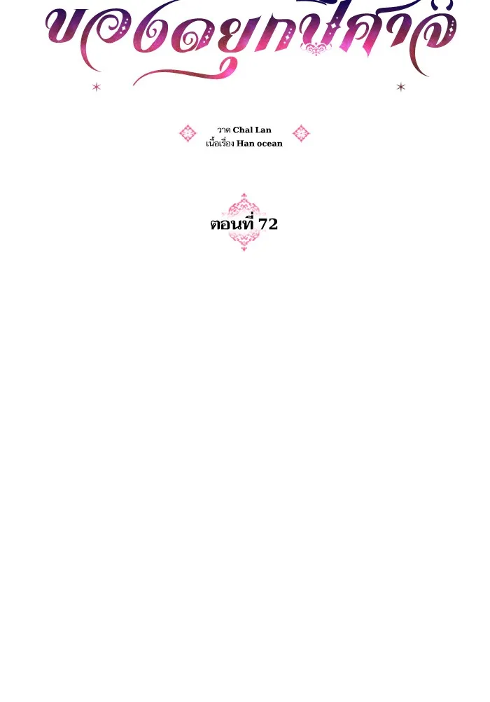 บุตรสาวของดยุกปีศาจ ตอนที่ 72 รูปที่ 34
