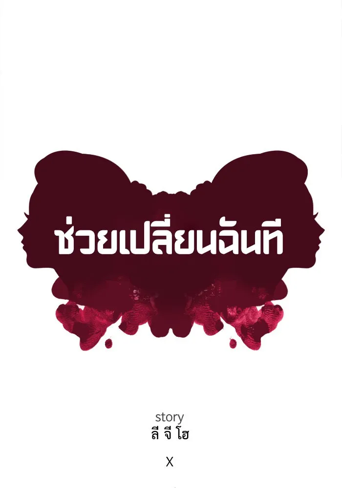 ช่วยเปลี่ยนฉันที ตอนที่ 51. ยอมินซอ 1 รูปที่ 29