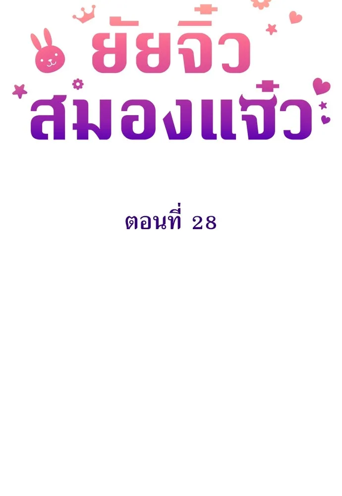 ยัยจิ๋วสมองแจ๋ว ตอนที่ 28 รูปที่ 19