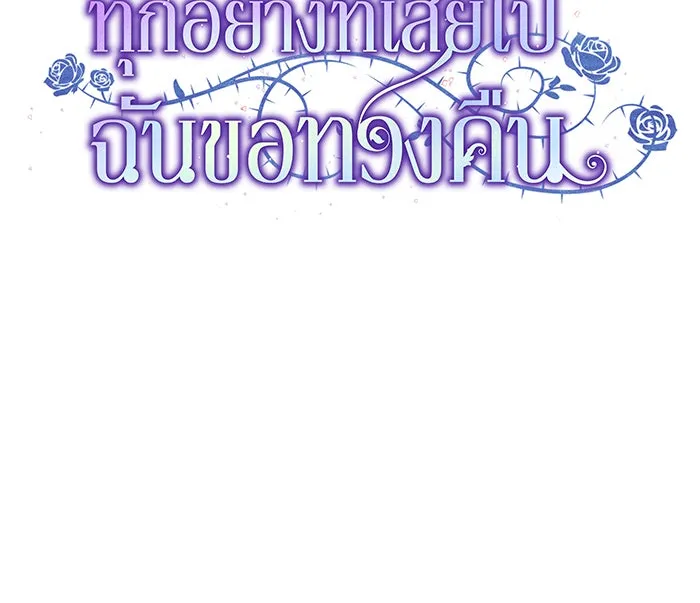 ทุกอย่างที่เสียไป ฉันขอทวงคืน ตอนที่ 14 รูปที่ 56