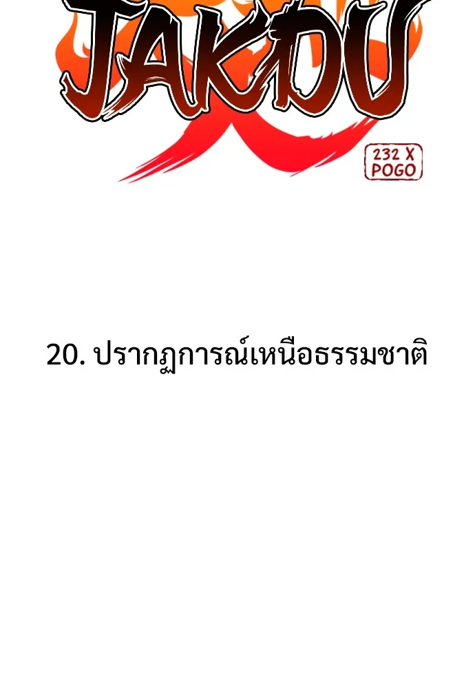 JAKDU ตอนที่ 20 รูปที่ 10