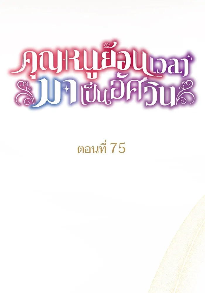คุณหนูย้อนเวลามาเป็นอัศวิน ตอนที่ 75 รูปที่ 8