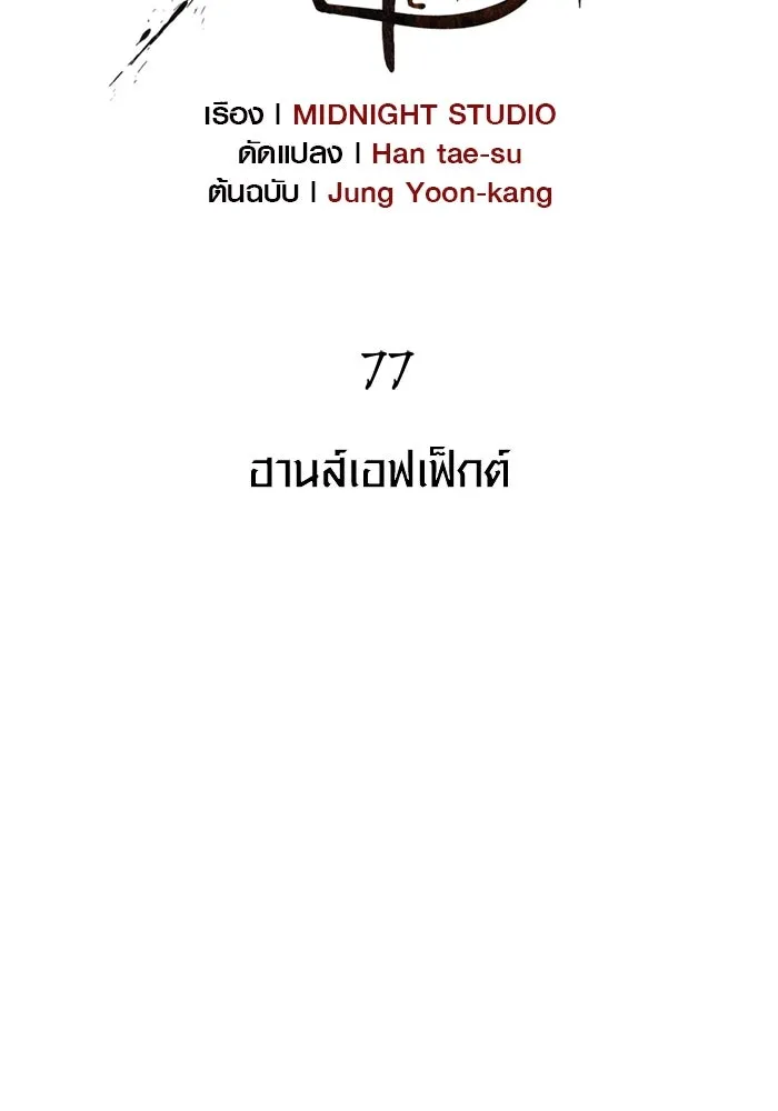 เอาชีวิตรอดในเกมฉบับคนเถื่อน ตอนที่ 77 ฮานส์เอฟเฟ็กต์ รูปที่ 16