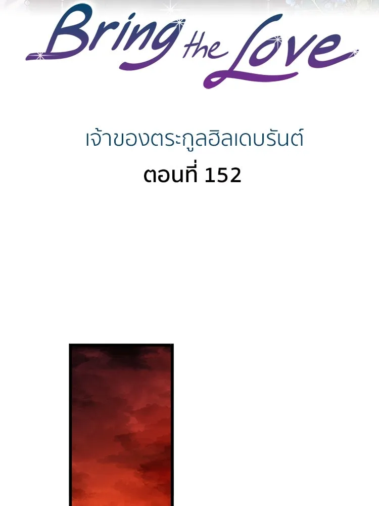 Bring the Love ตอนที่ 152 รูปที่ 2