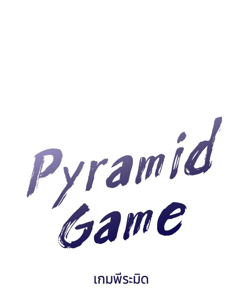 Pyramid Game เกมพีระมิด ตอนที่ 70 รูปที่ 22
