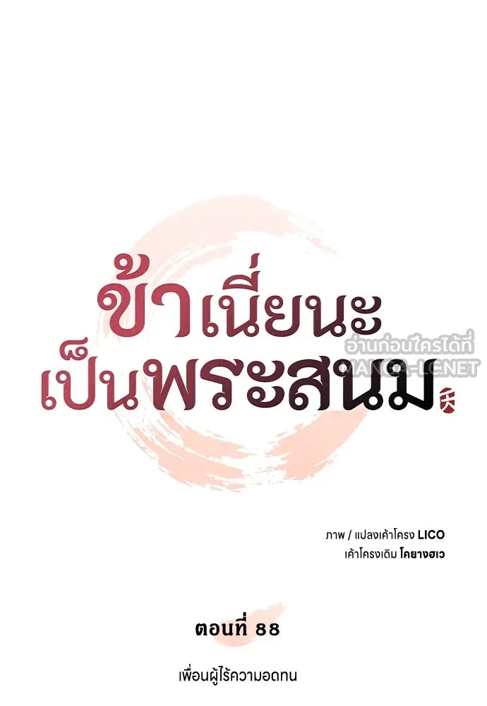 ข้าเนี่ยนะเป็นพระสนม ตอนที่ 88 เพื่อนผู้ไร้ความอดทน รูปที่ 18