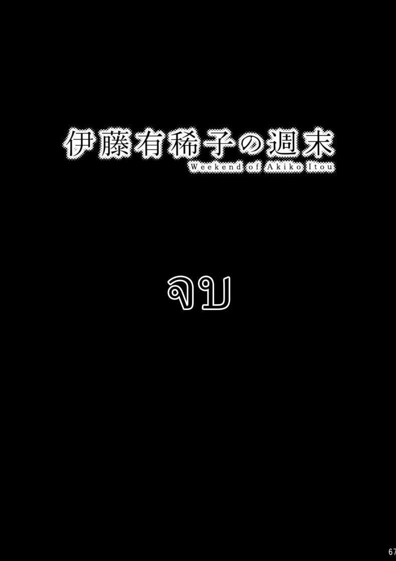 Doujin-Lc- อ่าน โดจิน มังฮวา เกาหลี ญี่ปุ่น จีน แปลไทย วันหยุดสุดสัปดาห์ของอากิโกะ อิโต้[Otaku Beam (Ootsuka Mahiro)] Itou Akiko no Shuumatsu - Weekend of Akiko Itou ตอนที่ 1 2 3 4 5 6 7 8 9 10 11 12 13 14 ฟรี ไม่มีโฆษณา อ่าน โดจิน Manhwa เกาหลี ญี่ปุ่น จีน เรามีครบ คัดมาให้เน้นๆ โดจิน 18+ รับประกันความฟินโดย  Doujin Lc