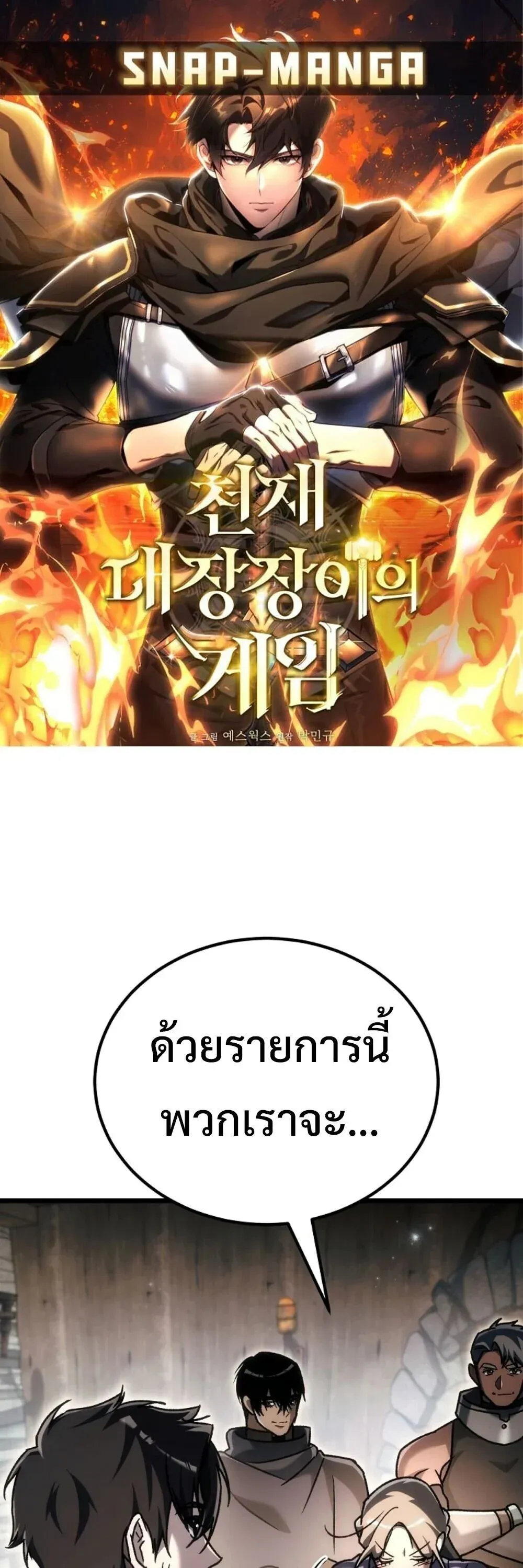 The Genius Blacksmith_s Game เกมเปล_ยนโลกของช_างต_เหล_กในตำนาน ตอนที่ ตอนที่ 44 รูปที่ 1