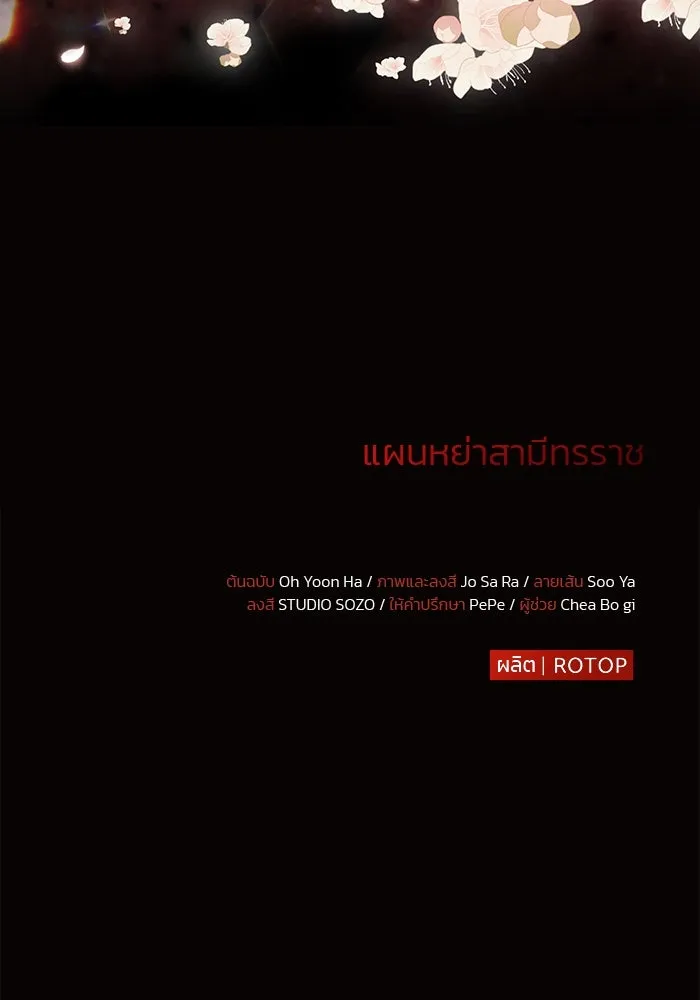 แผนหย่าสามีทรราช ตอนที่ 38 รูปที่ 83