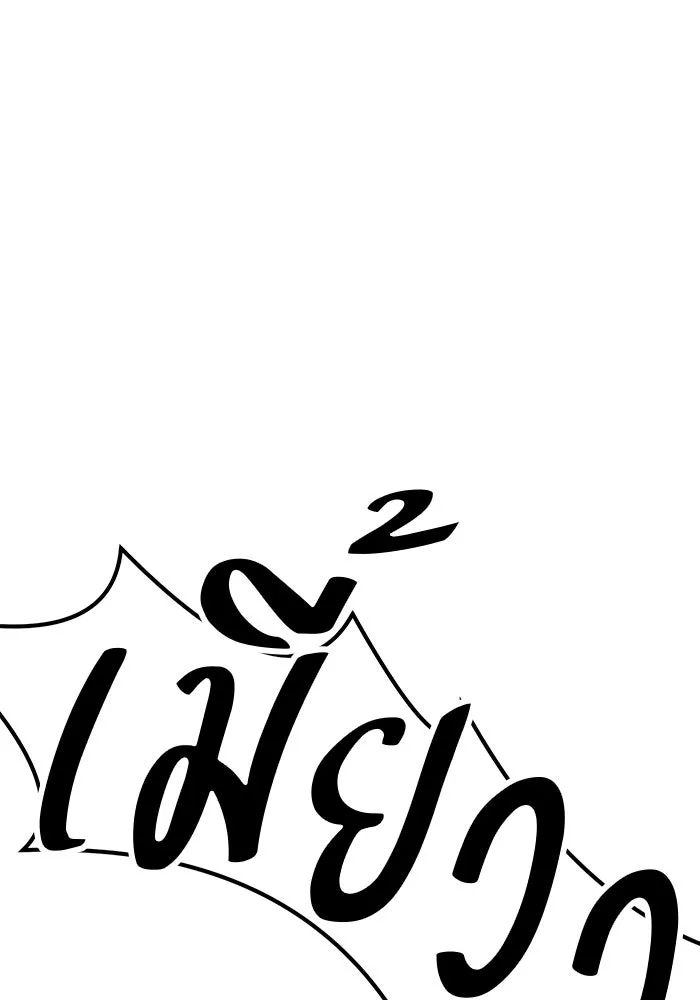 +99 ท่อนไม้พร้อมบวก ตอนที่ 69 รูปที่ 121