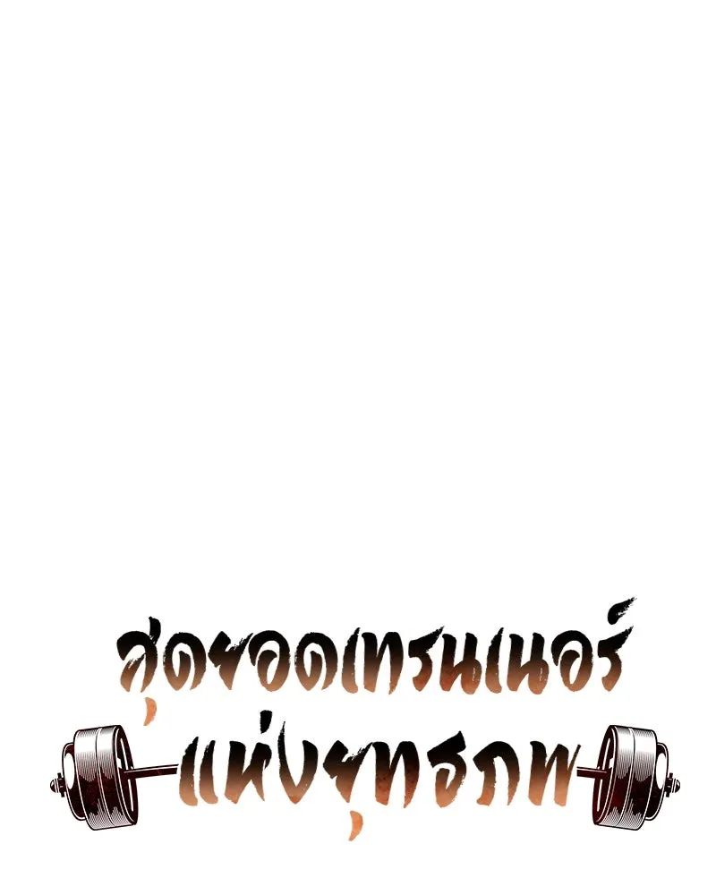 สุดยอดเทรนเนอร์แห่งยุทธภพ ตอนที่ 54 ข้ารักษาสัญญานั้นได้แล้วเจ้าค่ รูปที่ 20