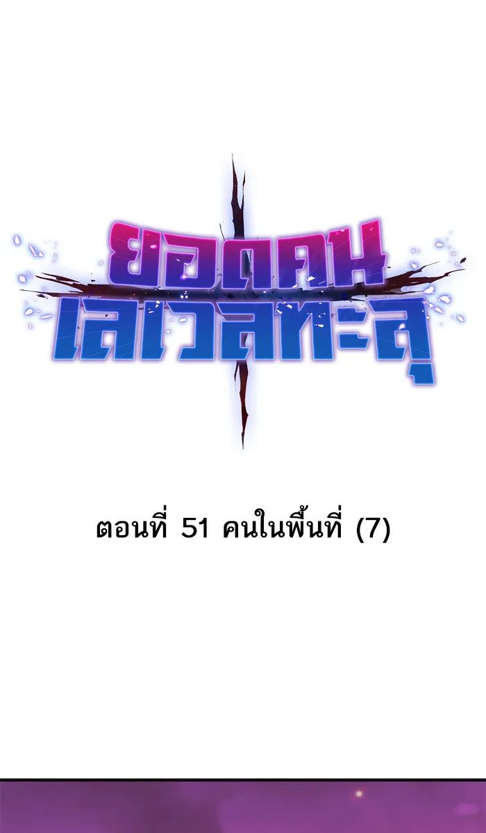 ยอดคนเลเวลทะลุ ตอนที่ 51 คนในพื้นที่ (7) รูปที่ 19