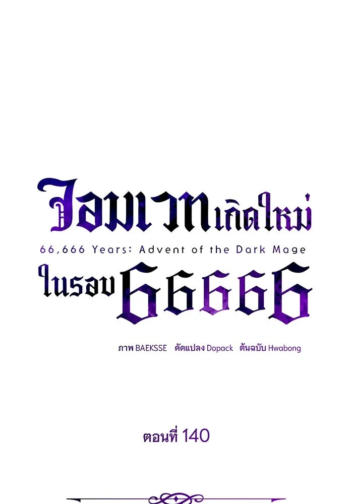 จอมเวทเกิดใหม่ในรอบ 66666 ปี ตอนที่ 140 รูปที่ 28