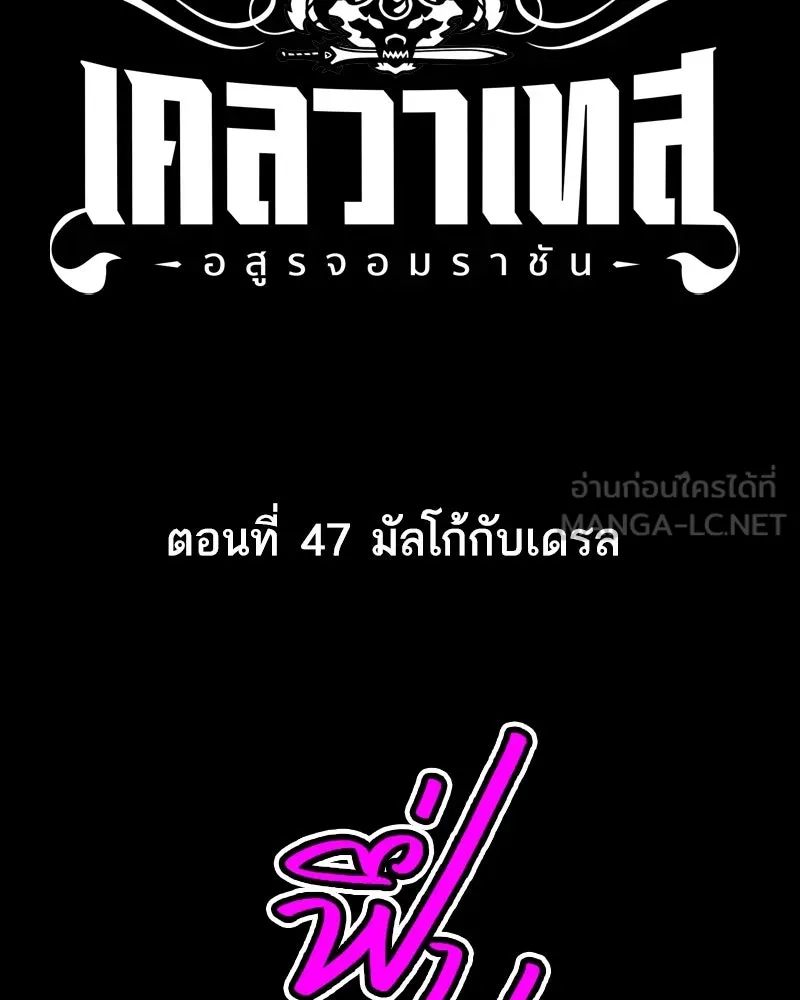 เคลวาเทส อสูรจอมราชัน ตอนที่ 47 มัลโก้กับเดรล รูปที่ 3