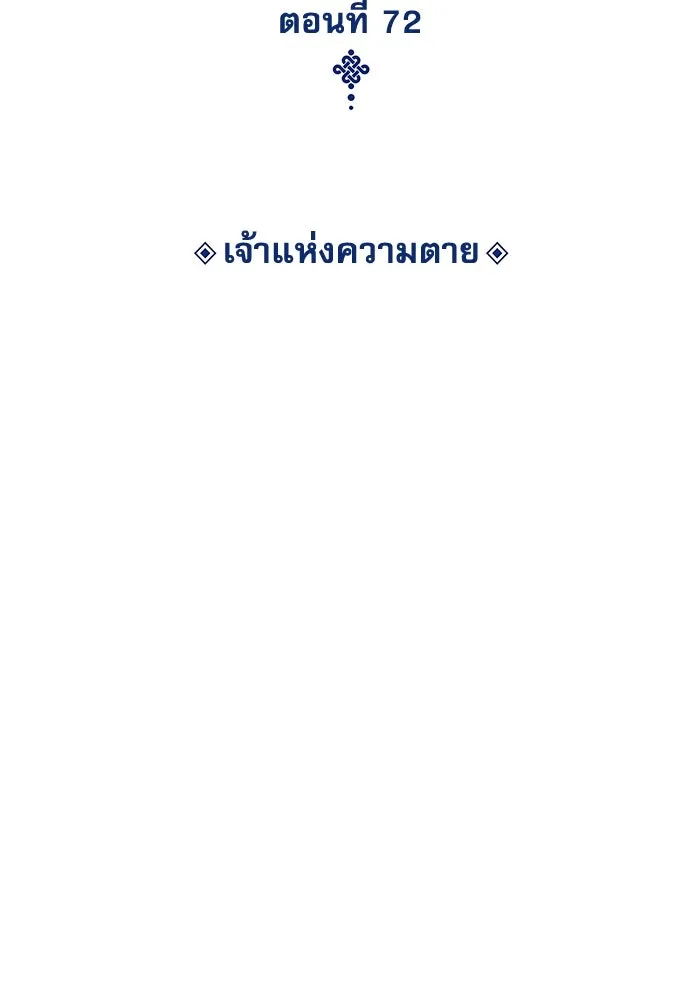 ลับลางลวง ตอนที่ 72 เจ้าแห่งความตาย (1) รูปที่ 2