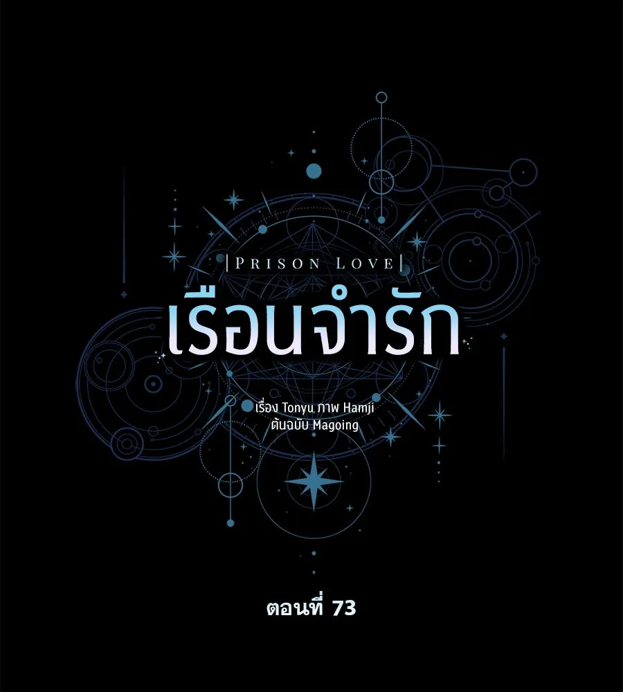 เรือนจำรัก ตอนที่ 73 รูปที่ 67