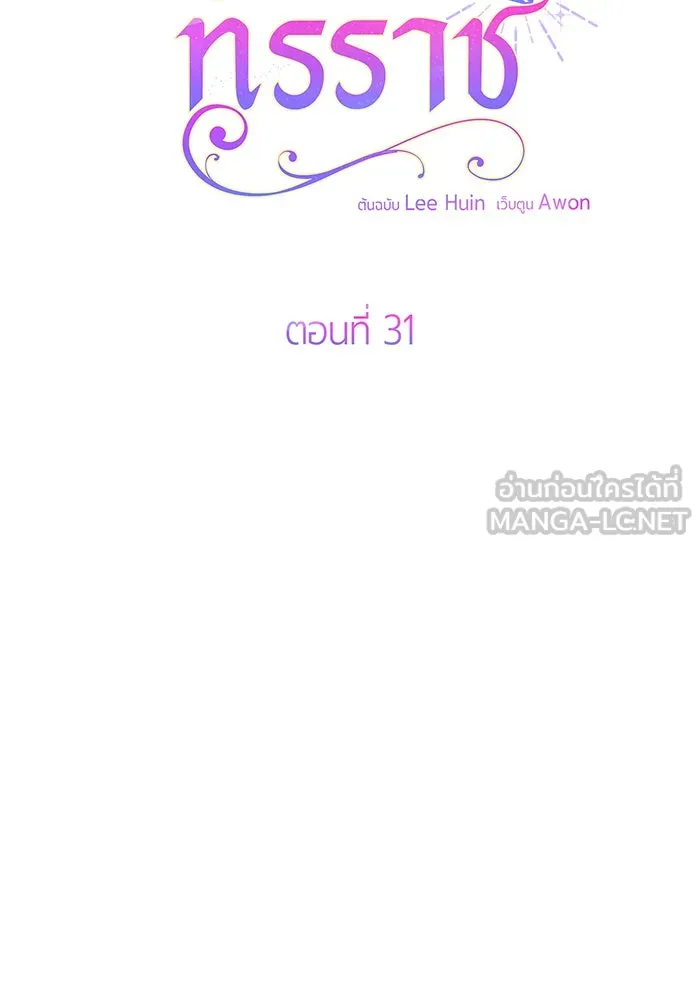 หนูน้อยทรราช ตอนที่ 31 รูปที่ 120