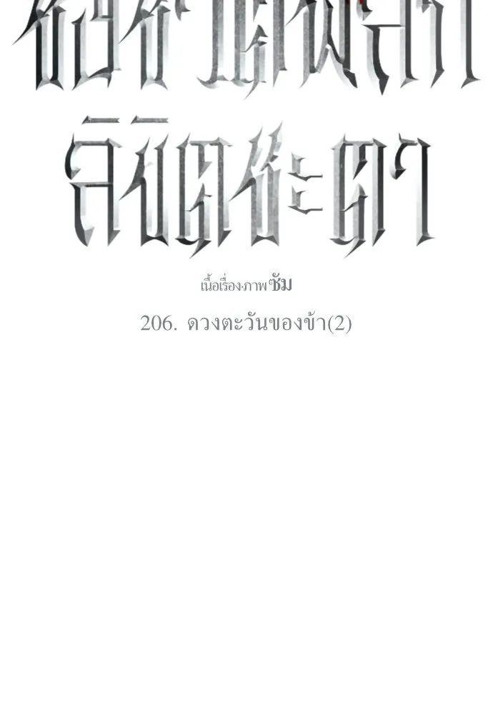 ชิงชีวิตพลิกลิขิตชะตา ตอนที่ 206. ดวงตะวันของข้า(2) รูปที่ 127