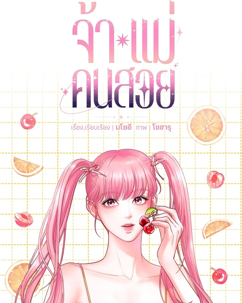 จ้า แม่คนสวย ตอนที่ 7 รูปที่ 95