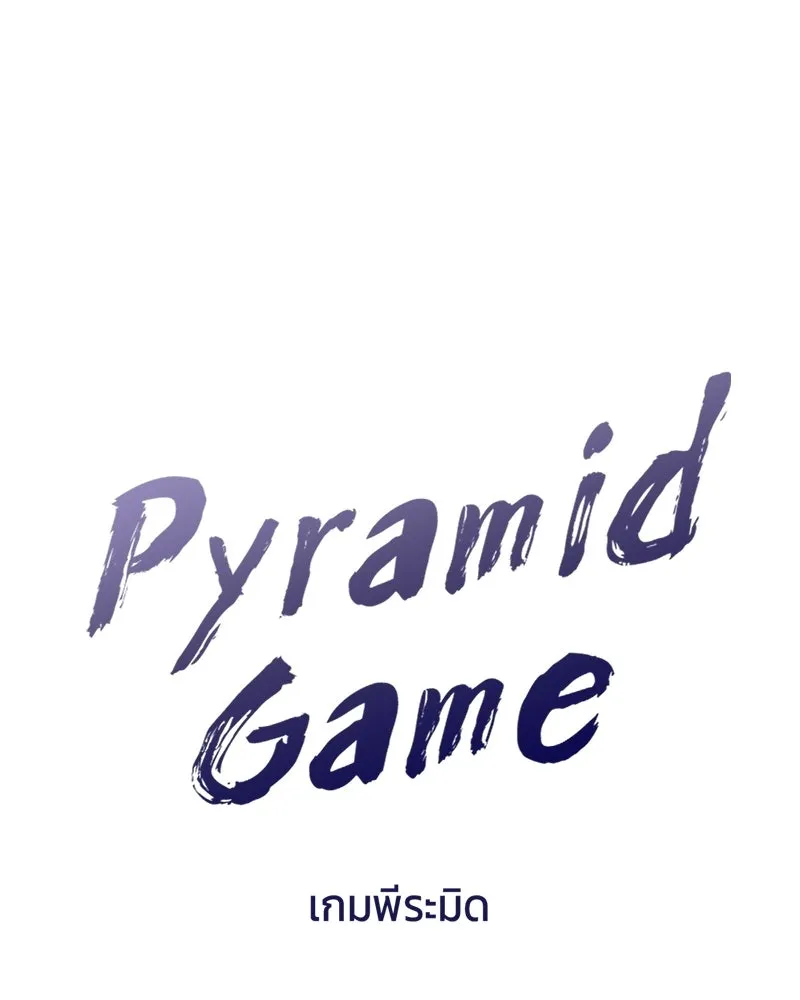 Pyramid Game เกมพีระมิด ตอนที่ 94 รูปที่ 17