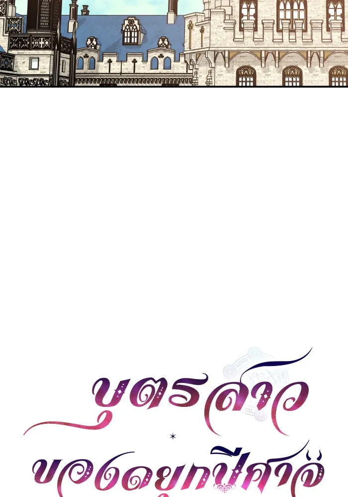 บุตรสาวของดยุกปีศาจ ตอนที่ 49 รูปที่ 19