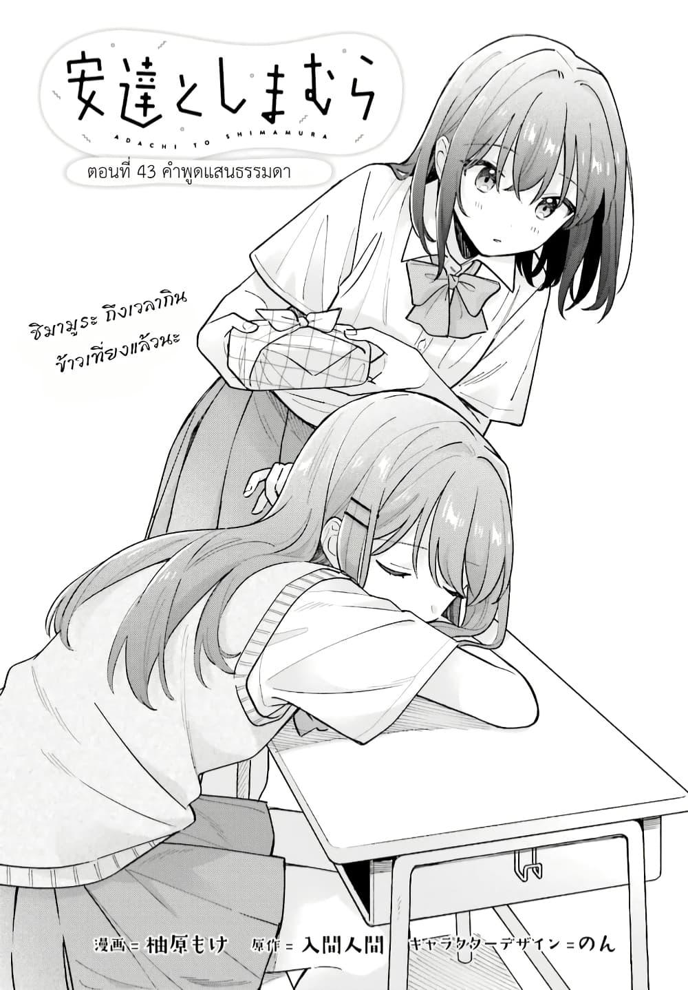 Manga-lc-com อ่านมังงะ อ่านการ์ตูน ออนไลน์ ฟรี Adachi to Shimamura (Yuzuhara Moke) ตอนที่ 1 2 3 4 5 6 7 8 9 10 11 12 13 14 ฟรี ไม่มีโฆษณา Manga-lc - อ่าน มังงะ อ่าน การ์ตูน ออนไลน์ อ่านมังงะ ฟรี