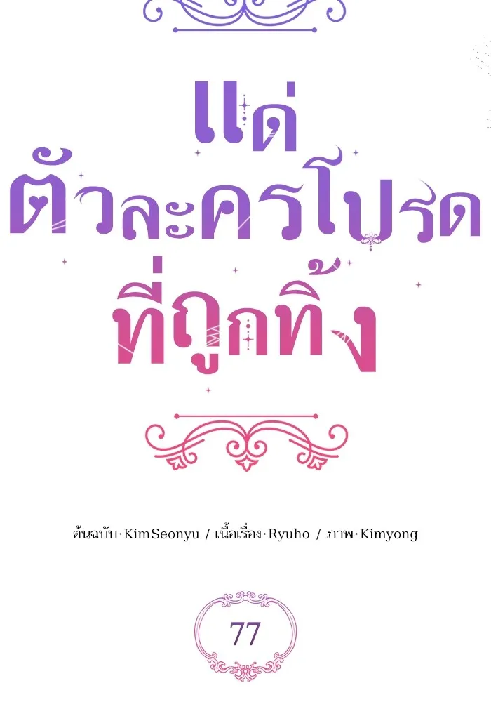 แด่ตัวละครโปรดที่ถูกทิ้ง ตอนที่ 77 รูปที่ 31