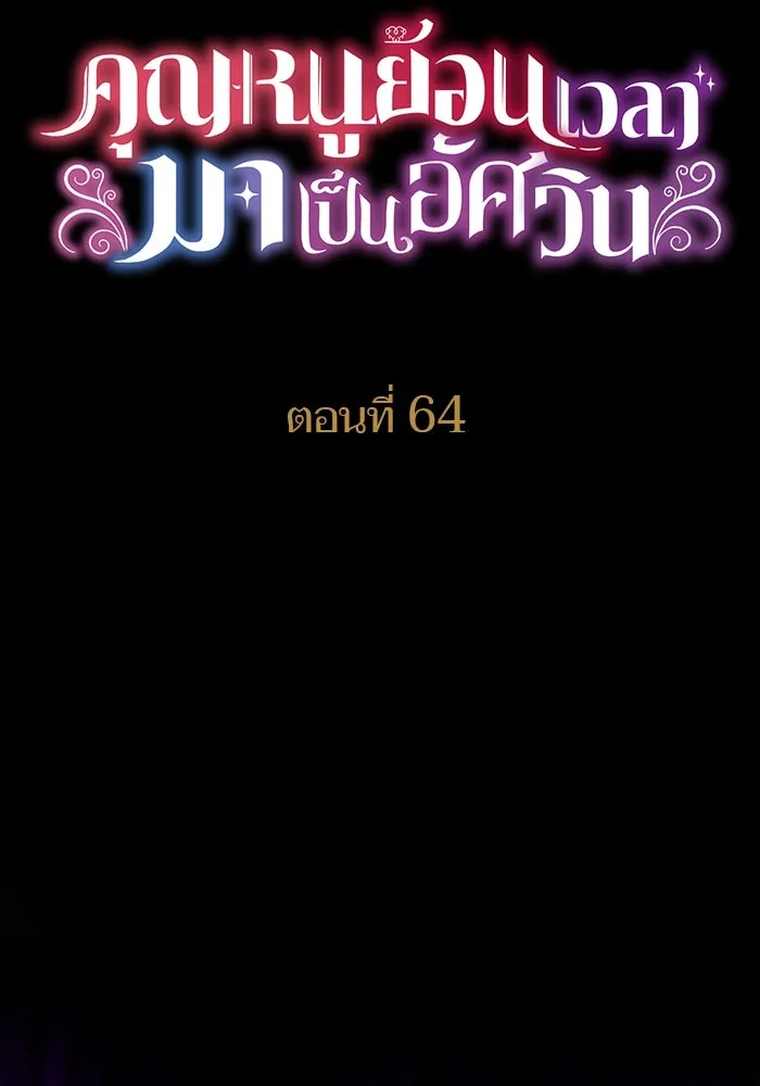 คุณหนูย้อนเวลามาเป็นอัศวิน ตอนที่ 64 รูปที่ 7