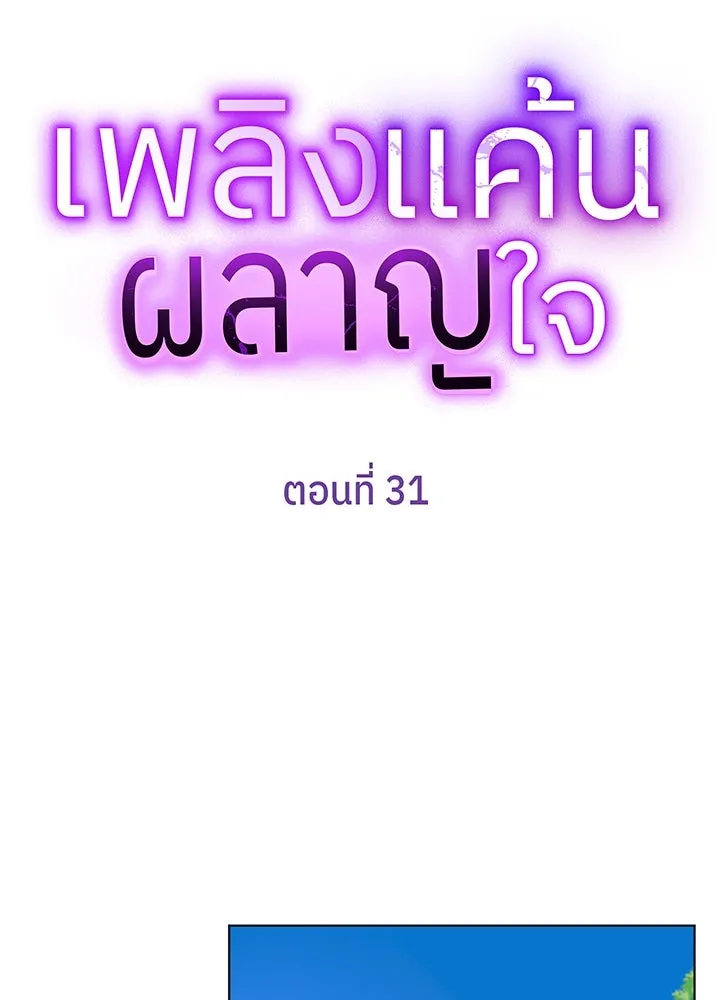 เพลิงแค้นผลาญใจ ตอนที่ 31 รูปที่ 16