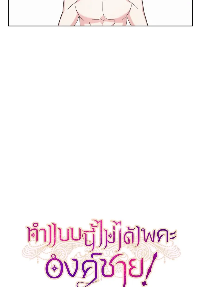 ทำแบบนี้ไม่ได้เพคะ องค์ชาย ตอนที่ 45 รูปที่ 19