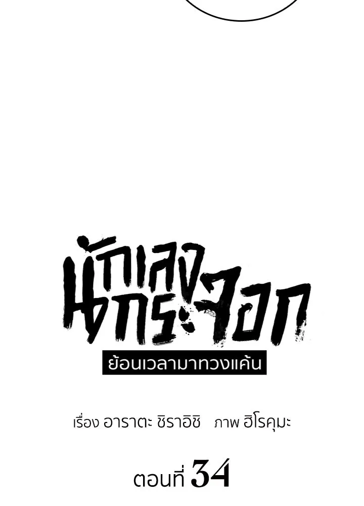 นักเลงกระจอกย้อนเวลามาทวงแค้น ตอนที่ 34 รูปที่ 31