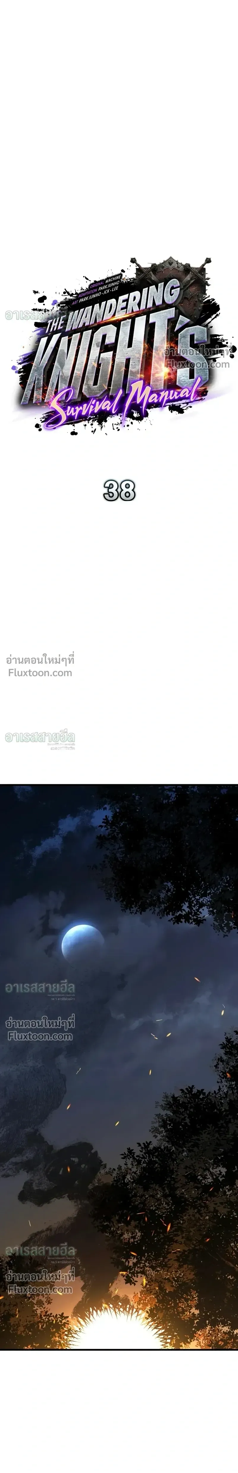 The Wandering Knight_s Survival Manual การเอาช_ว_ตรอด ของอ_ศว_นพเนจร ตอนที่ ตอนที่ 38 รูปที่ 6