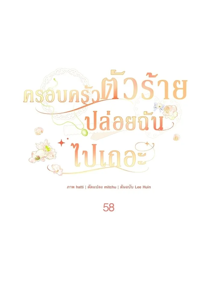 ครอบครัวตัวร้ายปล่อยฉันไปเถอะ ตอนที่ 58 รูปที่ 22