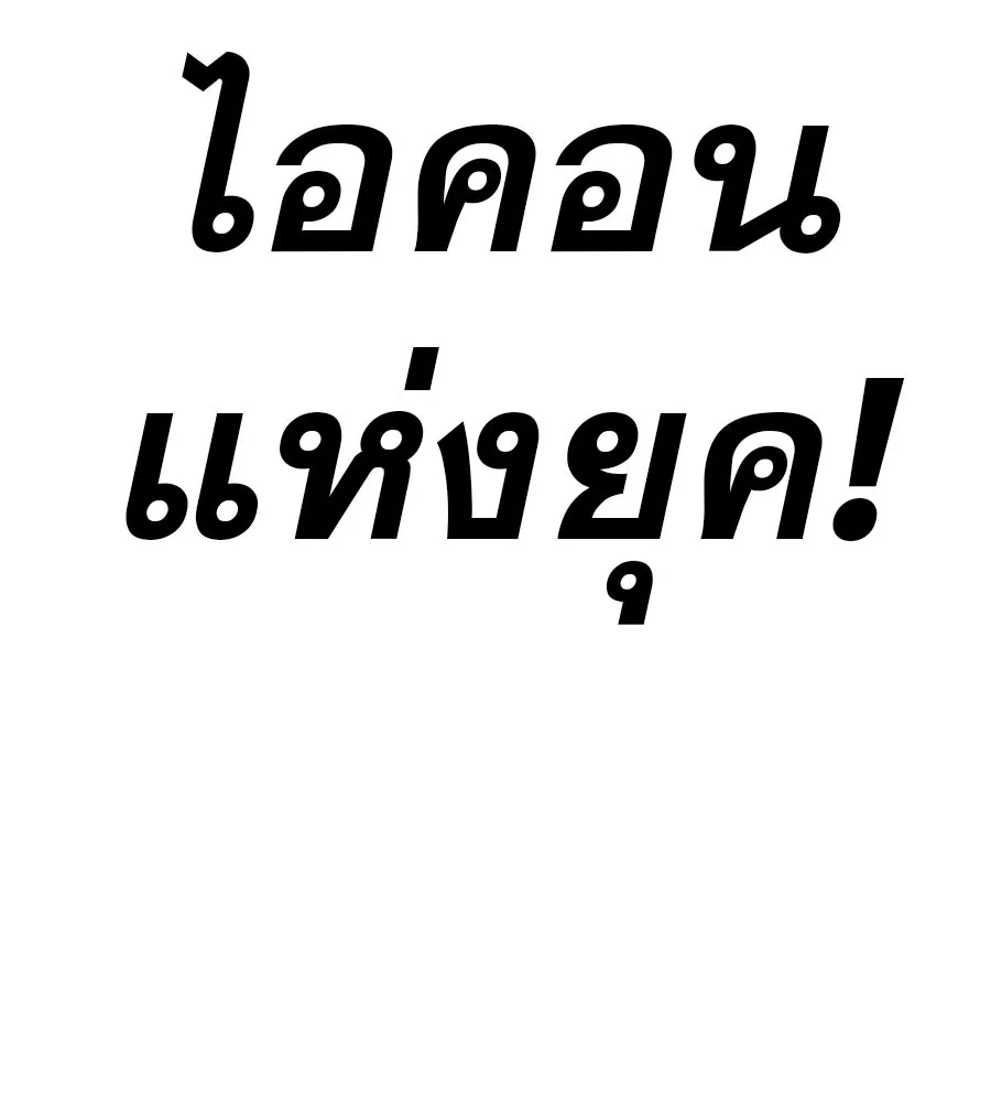 คอลเซ็นเตอร์เปลี่ยนชีวิต ตอนที่ 60 เงื่อนไขของตารางออกอากาศ รูปที่ 14