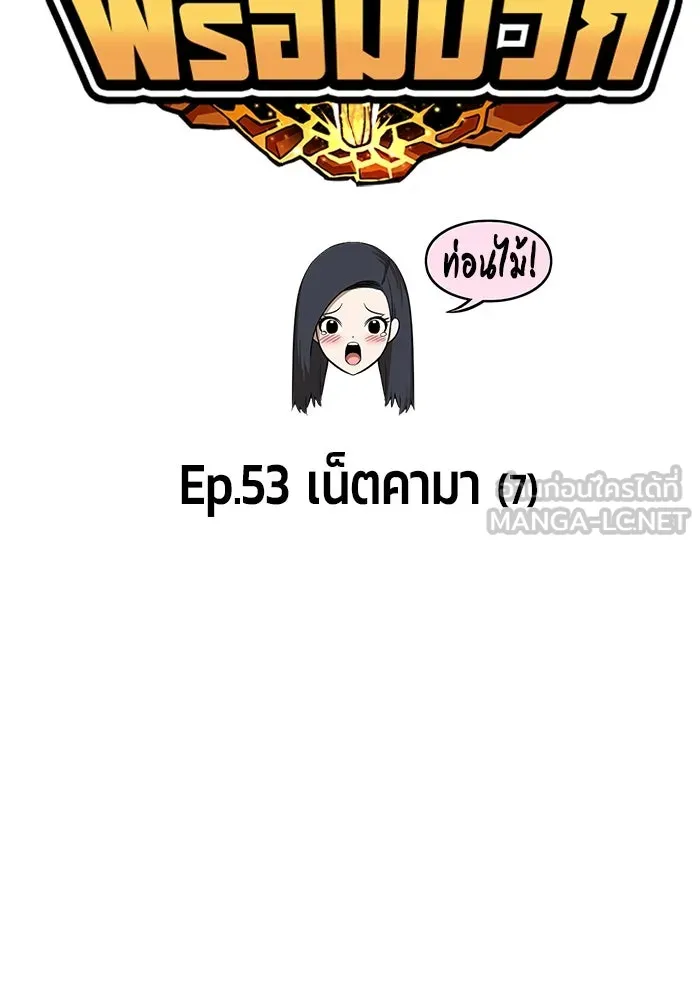 +99 ท่อนไม้พร้อมบวก ตอนที่ 53 รูปที่ 33