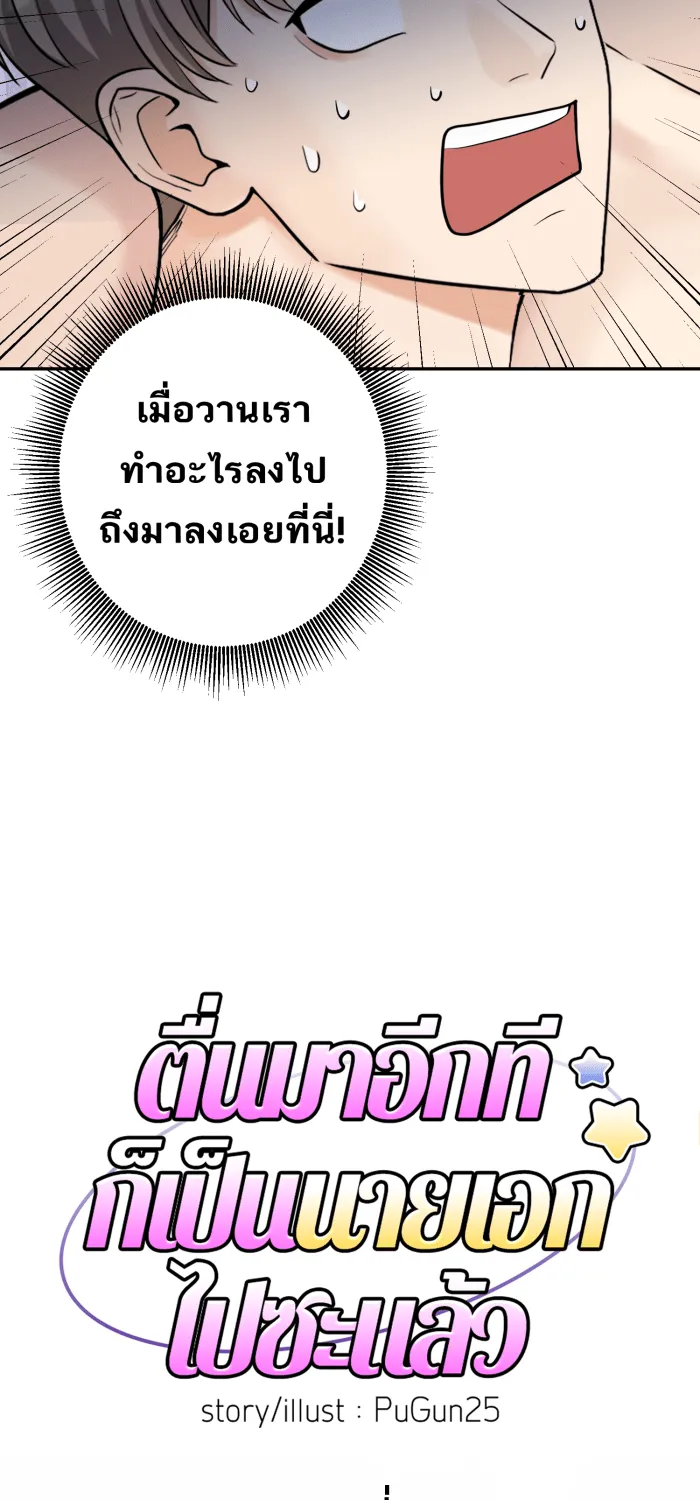 ตื่นมาอีกทีก็เป็นนายเอกไปซะแล้ว ตอนที่ 16 อย่าเพิ่งตื่นเลย รูปที่ 5