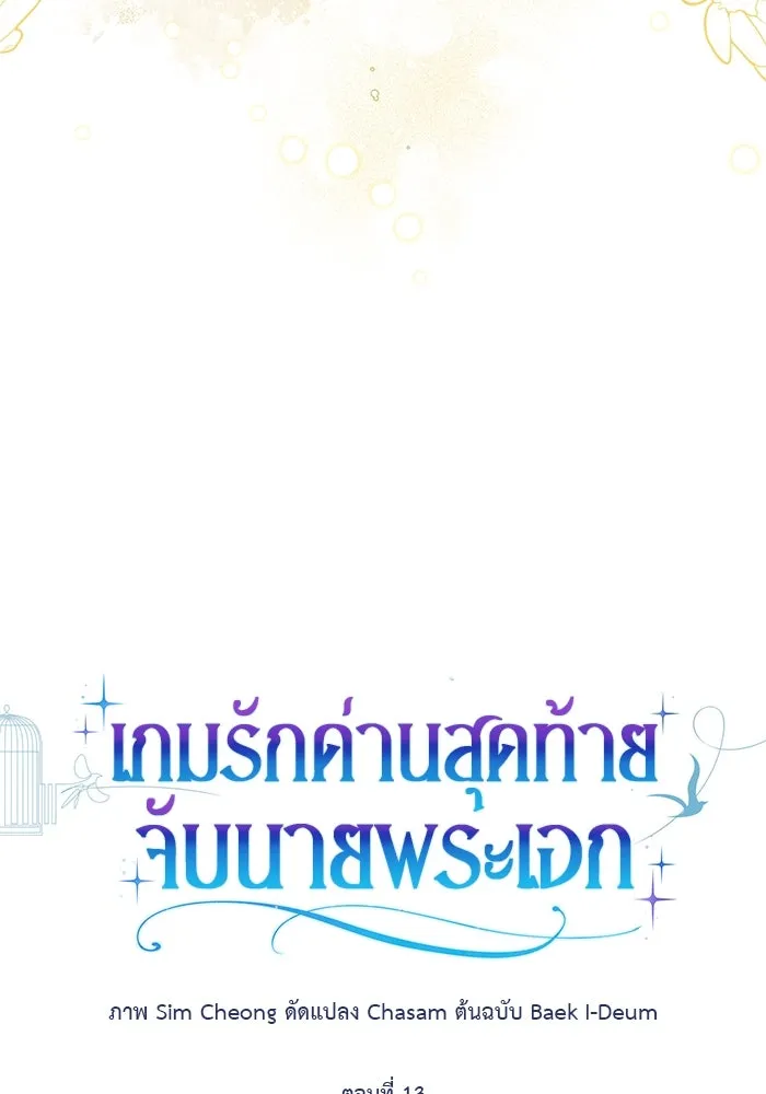 เกมรักด่านสุดท้ายจับนายพระเอก ตอนที่ 13 รูปที่ 20