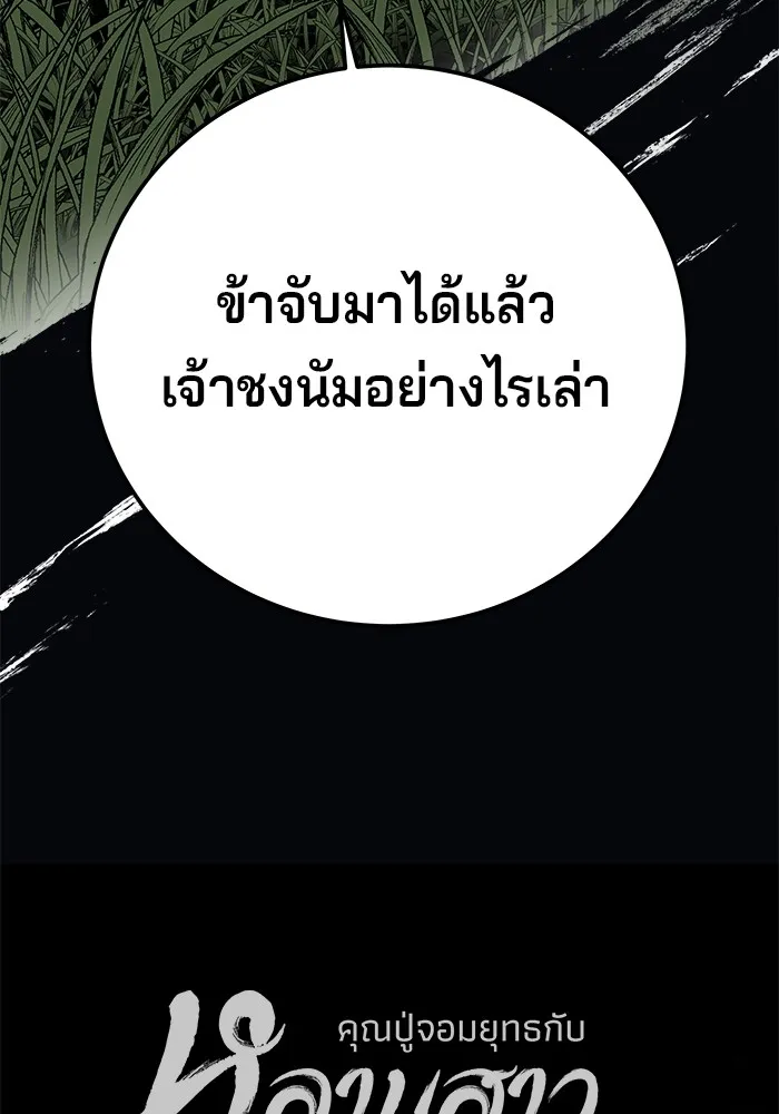 คุณปู่จอมยุทธกับหลานสาวสุดแกร่ง ตอนที่ 39 รูปที่ 140