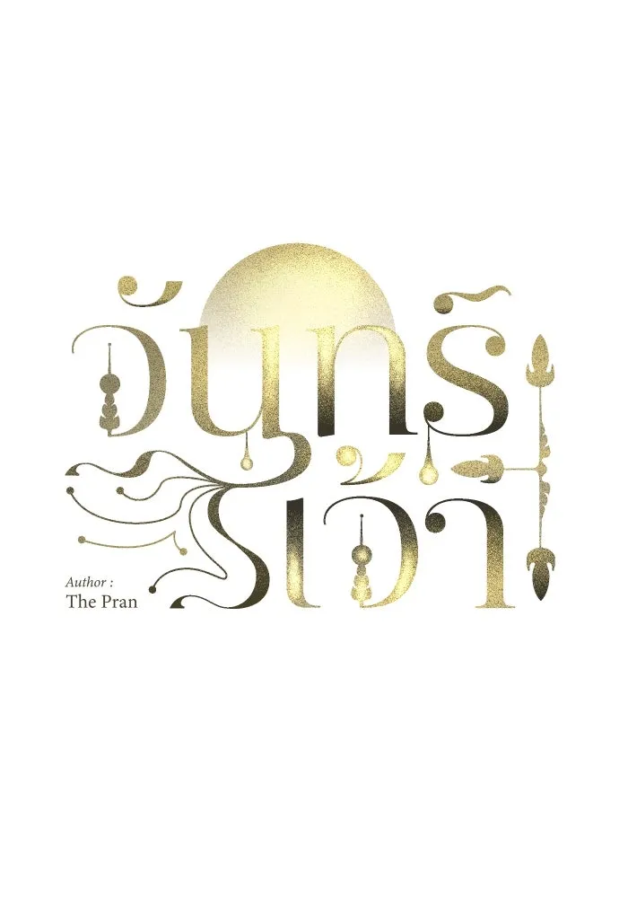 จันทร์เจ้า ตอนที่ ตอนที่ ๙  ตลาดมืด รูปที่ 34