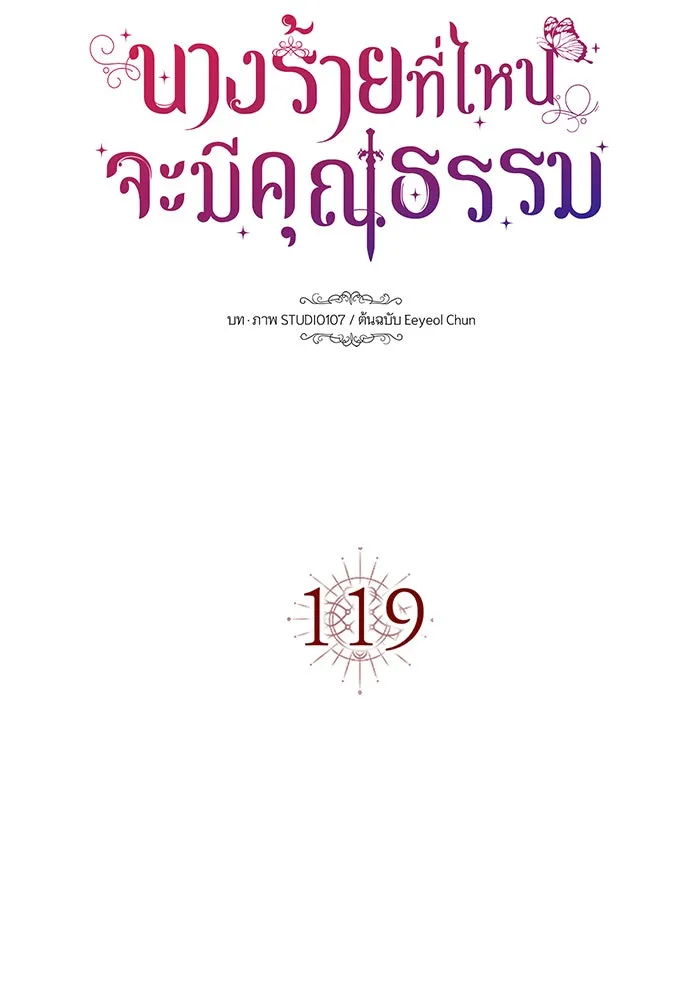 นางร้ายที่ไหนจะมีคุณธรรม ตอนที่ 119 รูปที่ 50