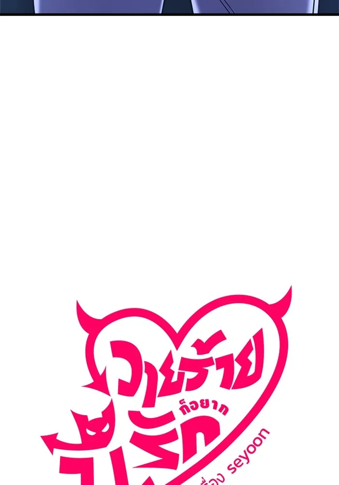 วายร้ายก็อยากมีรัก ตอนที่ 67 รูปที่ 97