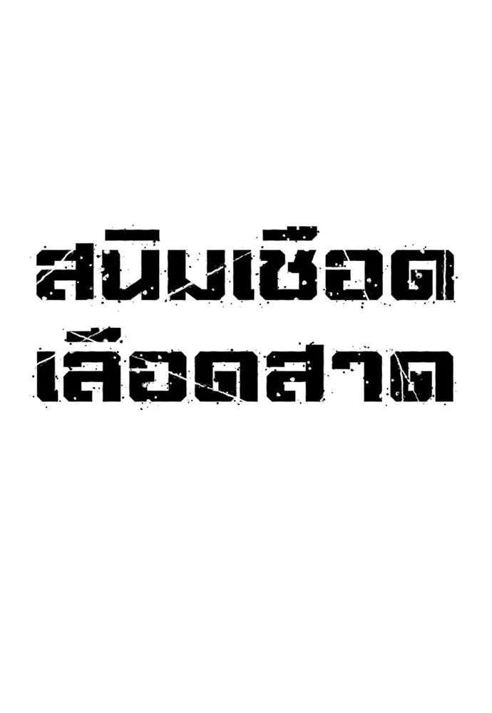 สนิมเชือดเลือดสาด ตอนที่ 6 รูปที่ 52