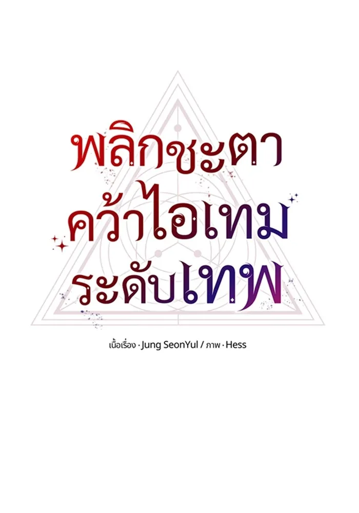 พลิกชะตาคว้าไอเทมระดับเทพ ตอนที่ 48 ดรอปเนียร์ รูปที่ 19