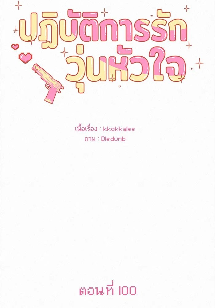 ปฏิบัติการรักวุ่นหัวใจ ตอนที่ 100 รูปที่ 35