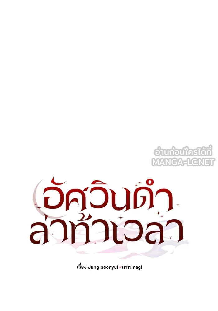อัศวินดำล่าท้าเวลา ตอนที่ 83 รูปที่ 75
