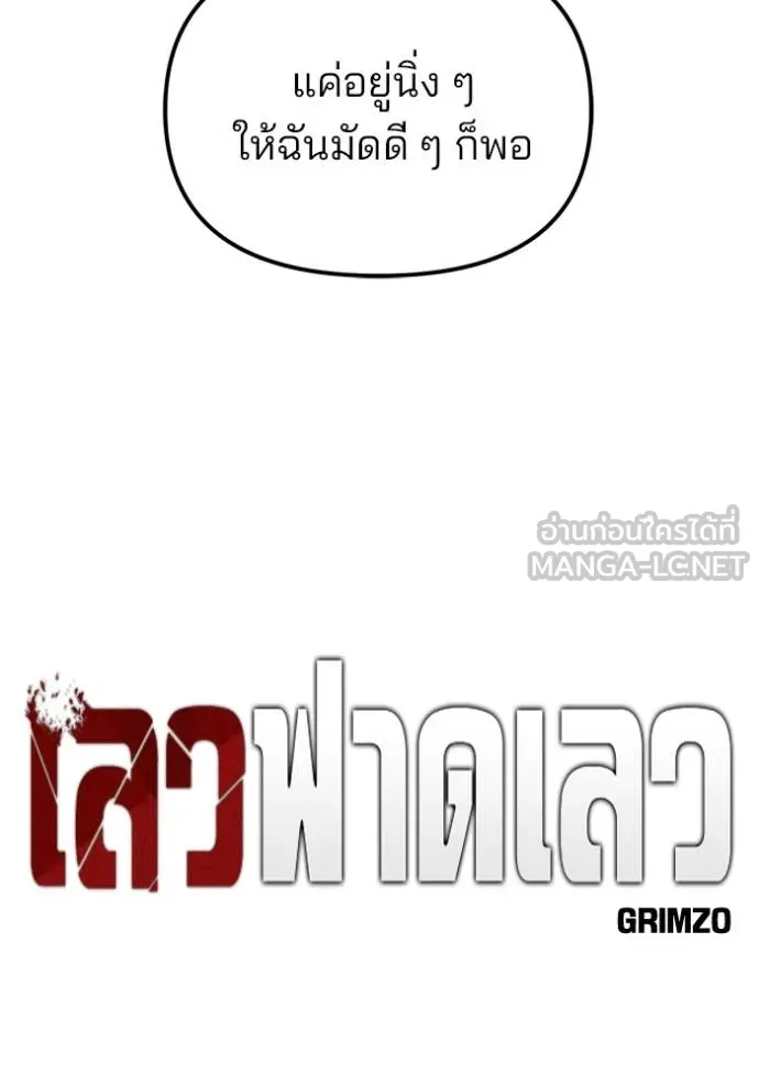 เลวฟาดเลว ตอนที่ 131 รูปที่ 55