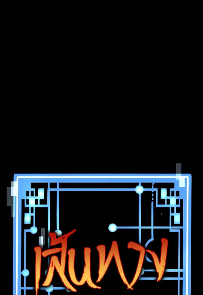 เส้นทางสู่เทพมาร ตอนที่ 55 รูปที่ 2