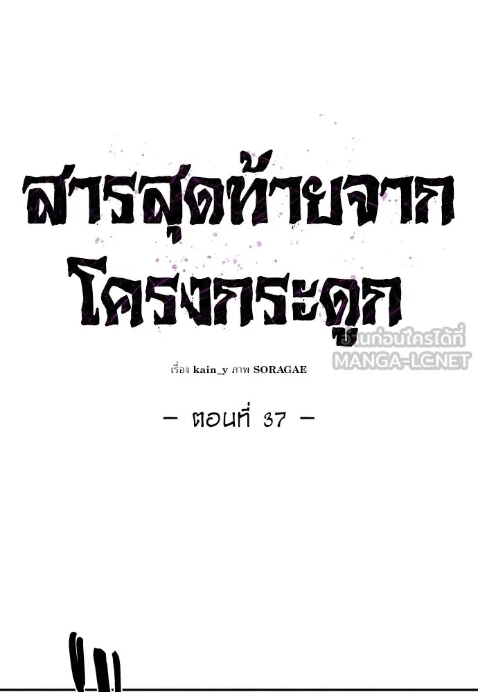 สารสุดท้ายจากโครงกระดูก ตอนที่ 37 รูปที่ 15